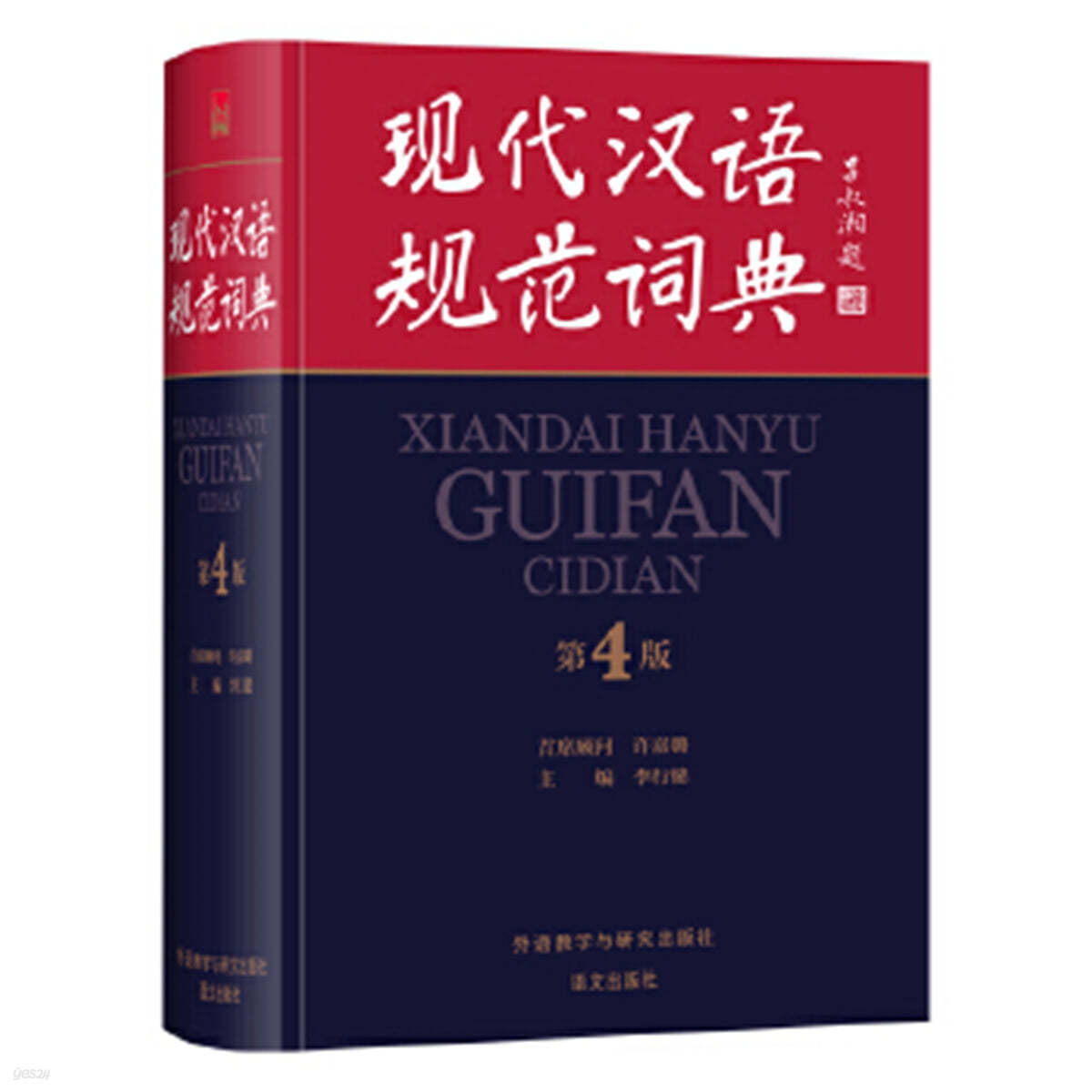 한어규범사전(제4판) 現代漢語規範詞典(第4版)