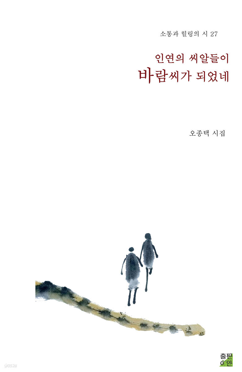 인연의 씨알들이 바람씨가 되었네
