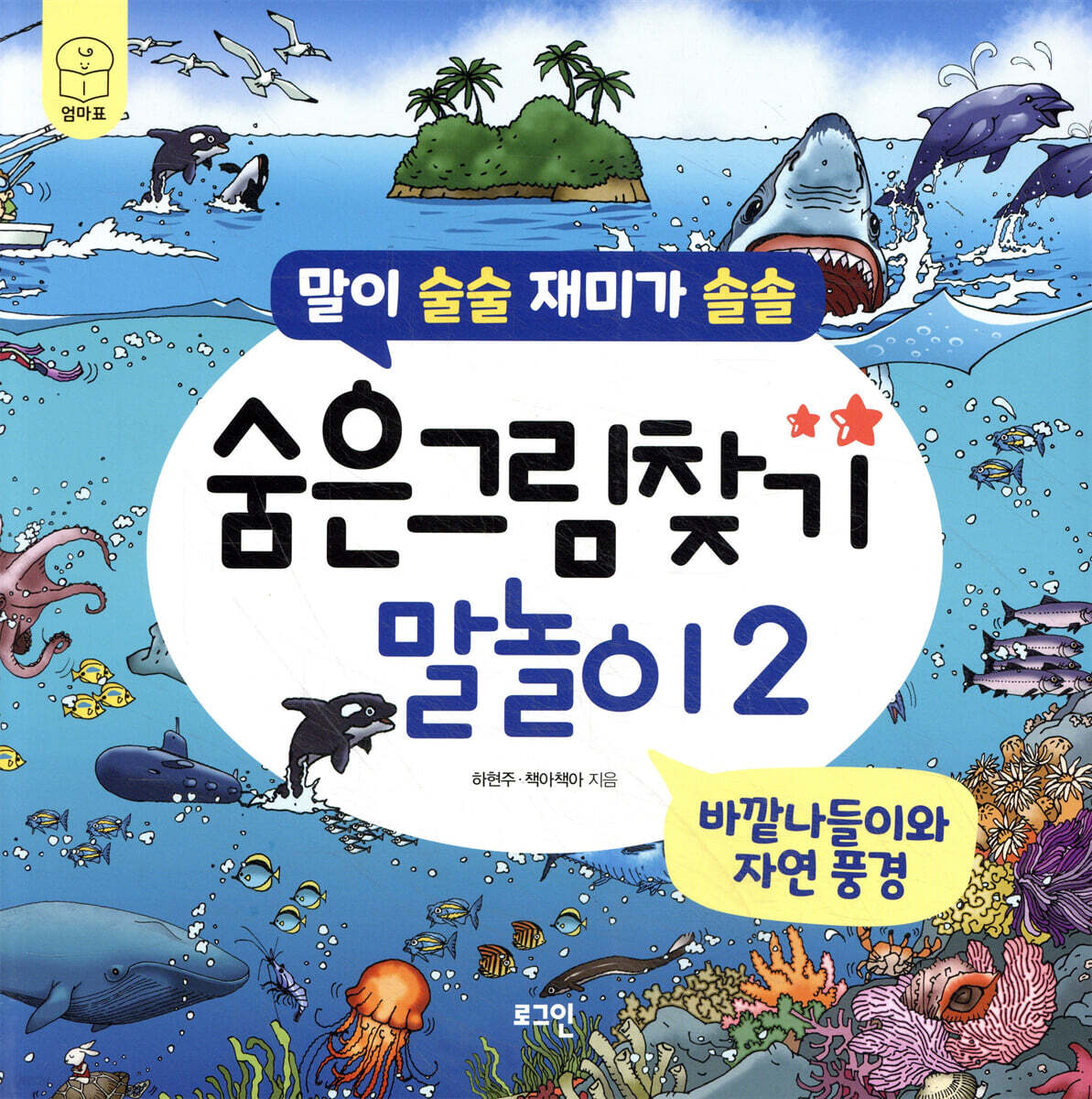 숨은그림찾기 말놀이 2 : 바깥나들이와 자연 풍경