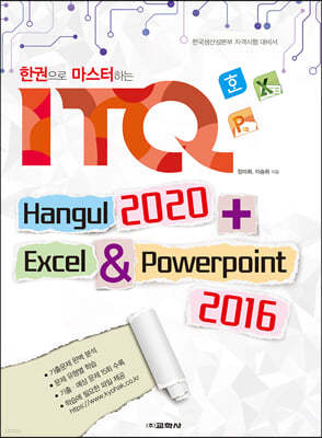 한권으로 마스터하는 ITQ 한글 2020 + 엑셀 & 파워포인트 2016