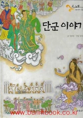 아동 그림책 시와노래가있는 옛이야기 그림책 단군 이야기 (하드커버)