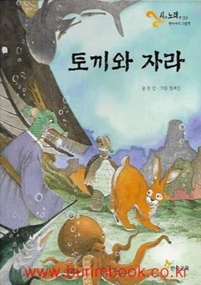 아동 그림책 시와노래가있는 옛이야기 그림책 토끼와 자라 (하드커버)