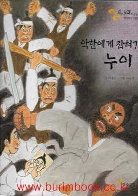 아동 그림책 시와노래가있는 옛이야기 그림책 악한에게 잡혀간 누이 (하드커버)