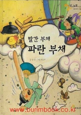 아동 그림책 시와노래가있는 옛이야기 그림책 빨간 부채 파란 부채 (하드커버)