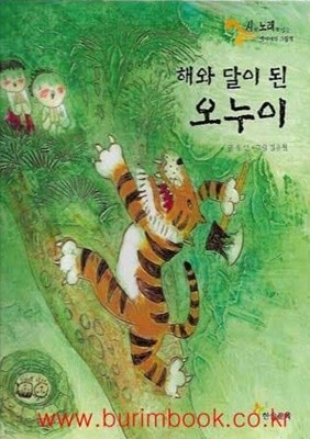 아동 그림책 시와노래가있는 옛이야기 그림책 해와 달이 된 오누이 (하드커버)