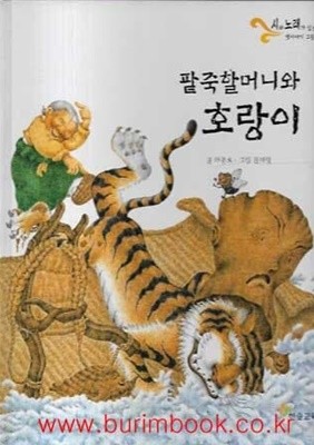 아동 그림책 시와노래가있는 옛이야기 그림책 팥죽할머니와 호랑이 (하드커버)