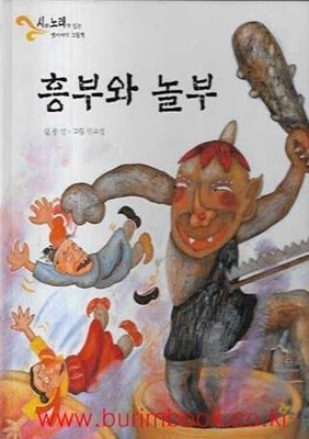 아동 그림책 시와노래가있는 옛이야기 그림책 흥부와 놀부 (하드커버)