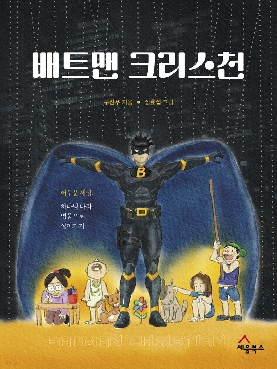 배트맨 크리스천