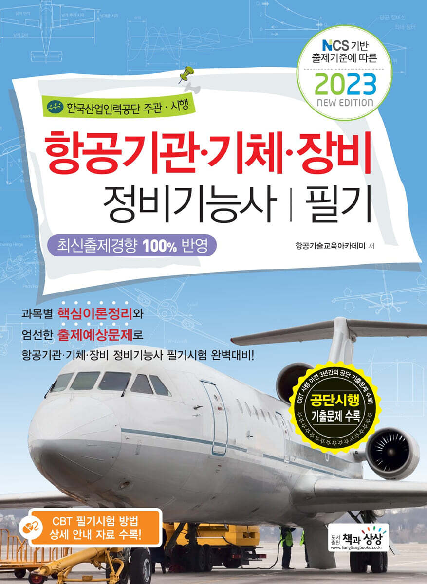 2023 항공기관·기체·장비정비기능사 필기