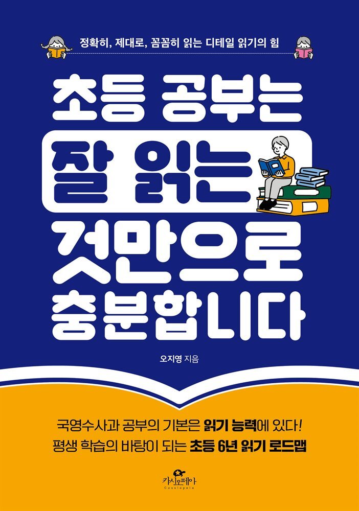 초등 공부는 잘 읽는 것만으로 충분합니다