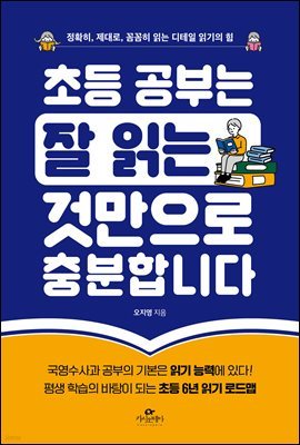 초등 공부는 잘 읽는 것만으로 충분합니다