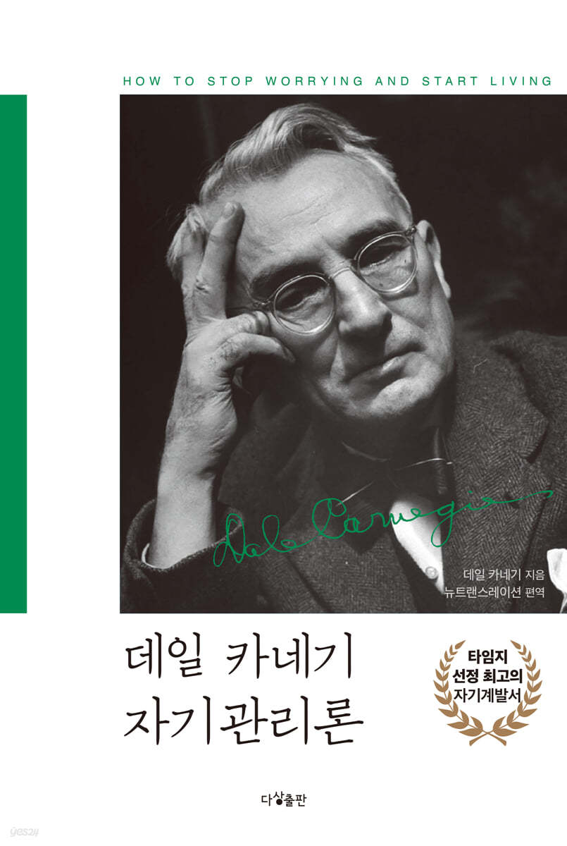 데일 카네기 자기관리론