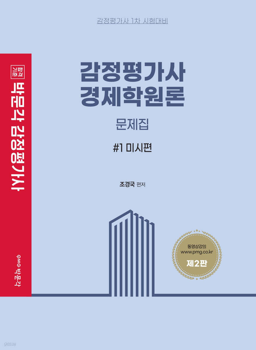 감정평가사 경제학원론 문제집 세트