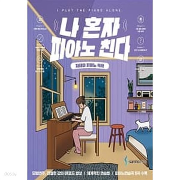 나 혼자 피아노 친다 - YES24