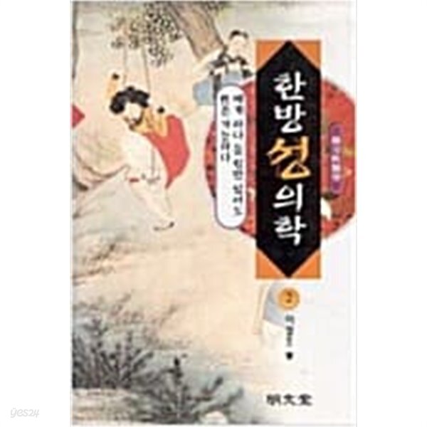 [중고샵] 한방성의학 1 - 예스24 [중고샵]한방성의학 1 - 예스24