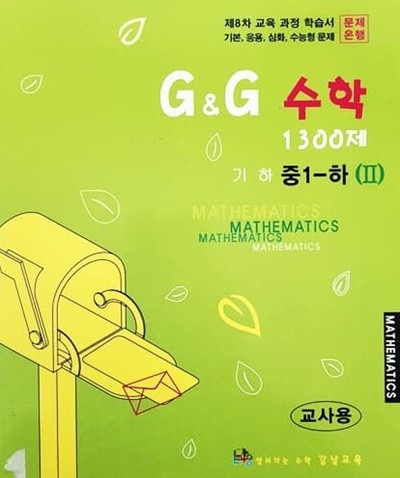 G&G 수학 1300제 중1 - 하 2 (제8차 교육과정/연구용)