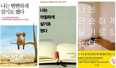 나의 인생 이야기 3종 (나는 단순하게 살기로 했다/나는 까칠하게 살기로 했다/나는 뻔뻔하게 살기로 했다) (전3권)   비즈니스북  2015년 12월