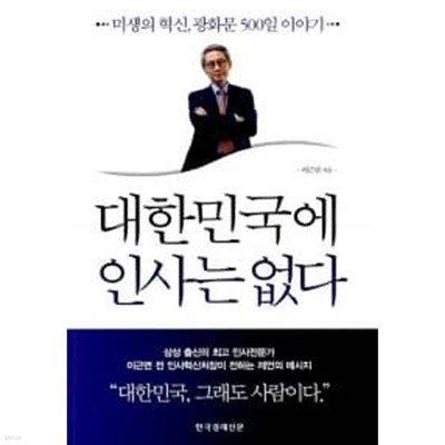 대한민국에 인사는 없다