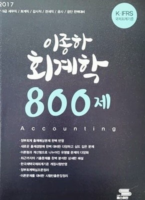 2017 이종하 회계학 800제