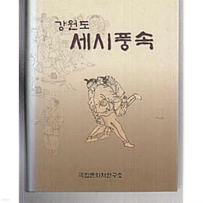 강원도 세시풍속 | 국립문화재연구소 2001