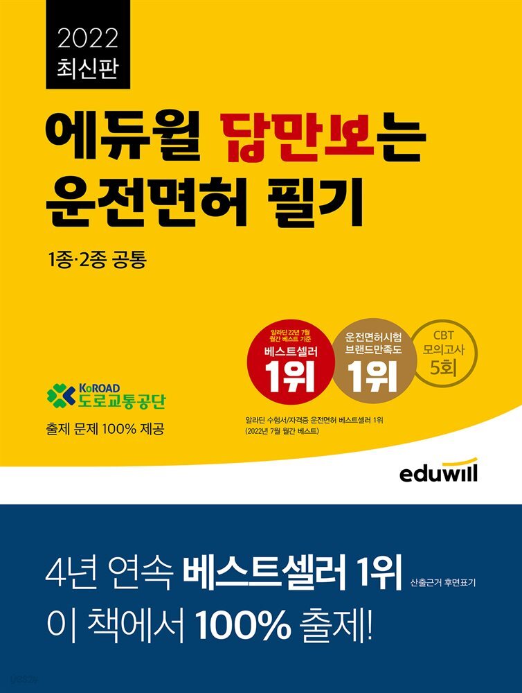 2022 에듀윌 답만보는 운전면허 필기 1종·2종 공통