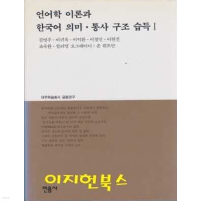 언어학 이론과 한국어 의미 통사 구조습득 1 (양장)