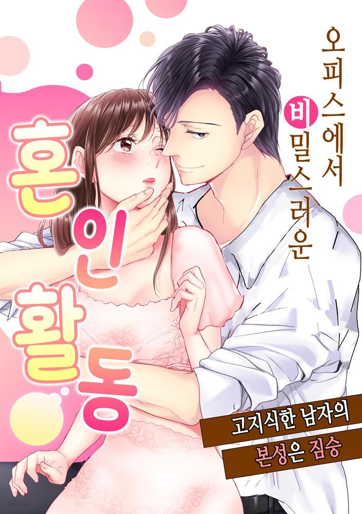 오피스에서 비밀스러운 혼인활동 ~고지식한 남자의 본성은 짐승 14화 (완결)