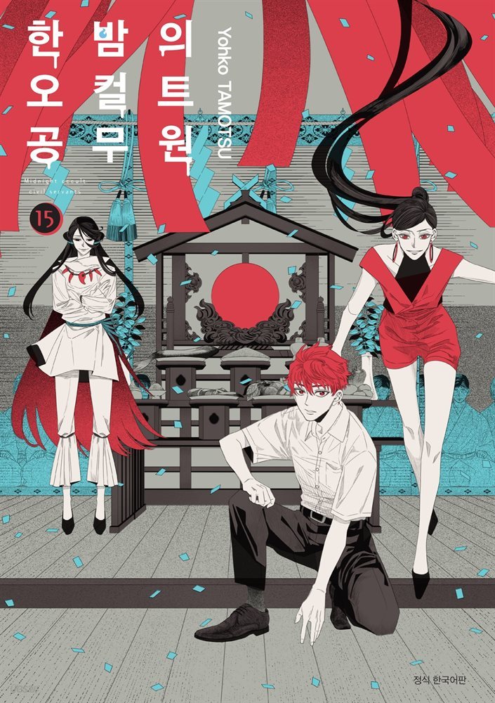 한밤의 오컬트 공무원 15권