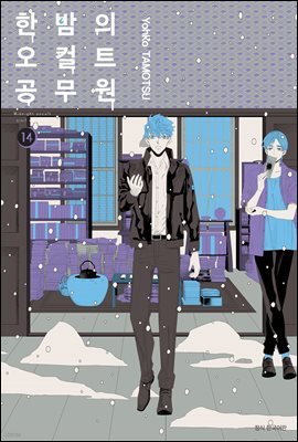 [대여] 한밤의 오컬트 공무원 14권