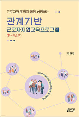 관계기반 근로자지원교육프로그램(R-EAP)