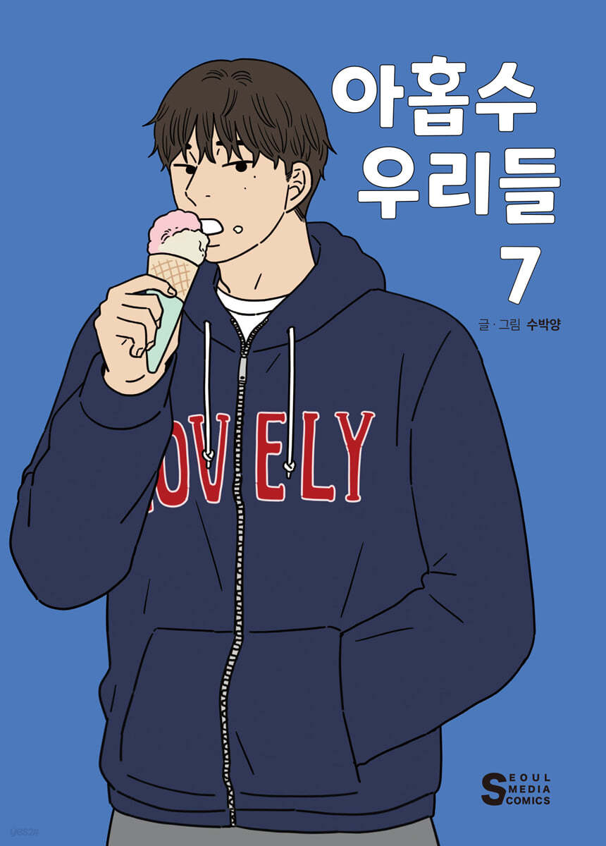 아홉수 우리들 7