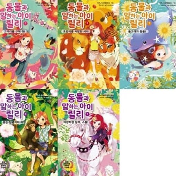 동물과 말하는 아이 릴리 1-5번 시리즈