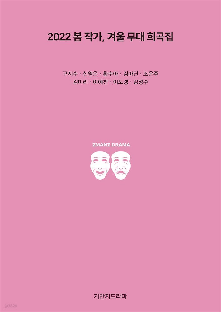 2022 봄 작가, 겨울 무대 희곡집
