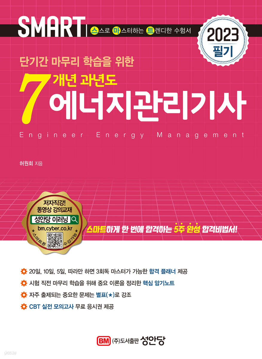 2023 스마트 7개년 과년도 에너지관리기사 필기