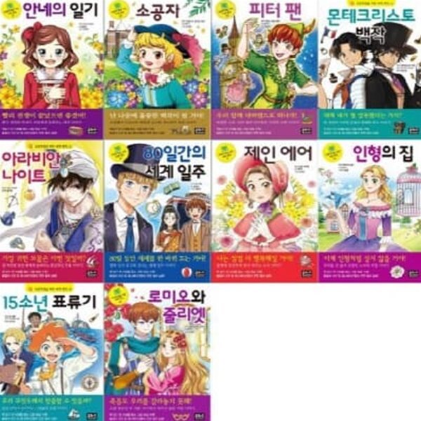 초등학생을 위한 세계명작 21-30번 시리즈