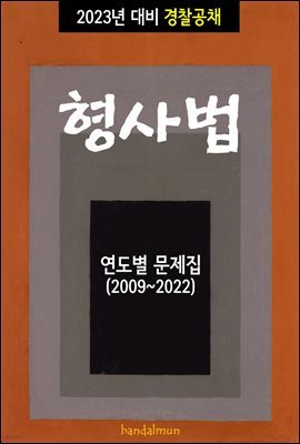 2023년 대비 경찰공채 형사법 (연도별 문제집)