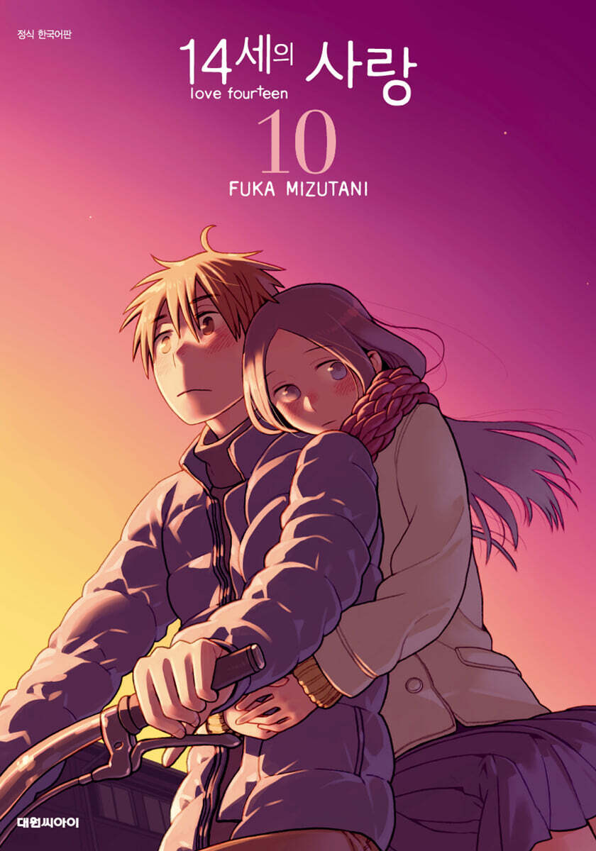 14세의 사랑 10