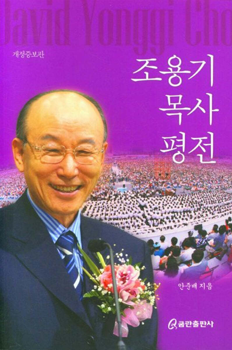 조용기 목사 평전
