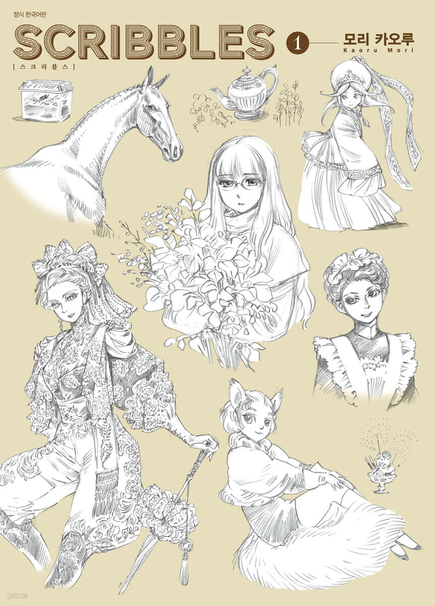 스크리블스 SCRIBBLES 1