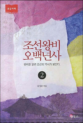 조선왕비 오백년사 2 (큰글자책) 