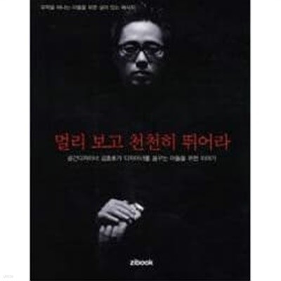 멀리 보고 천천히 뛰어라