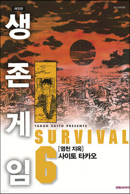 생존게임 애장판 6