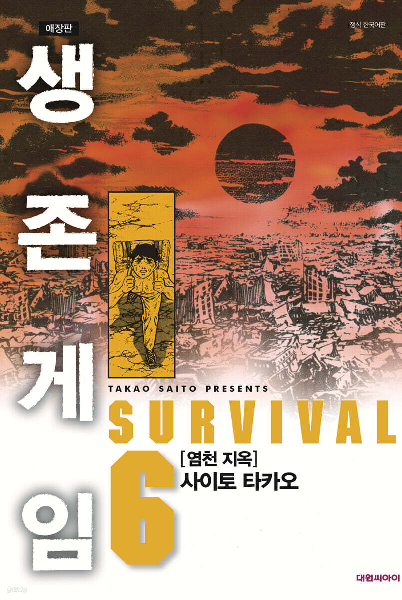 생존게임 애장판 6