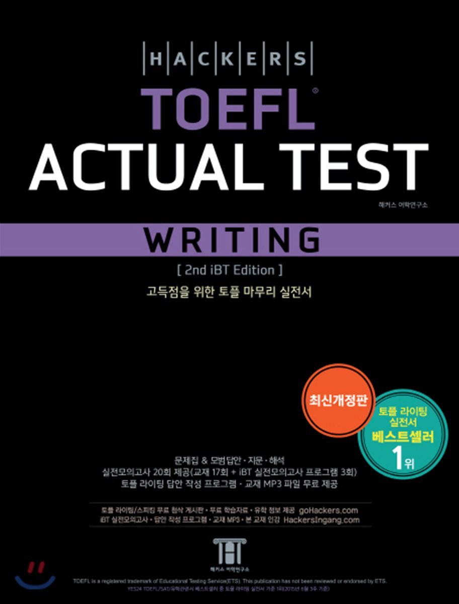 해커스 토플 액츄얼 테스트 라이팅 Hackers TOEFL Actual Test Writing