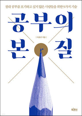 공부의 본질 (큰글자도서)