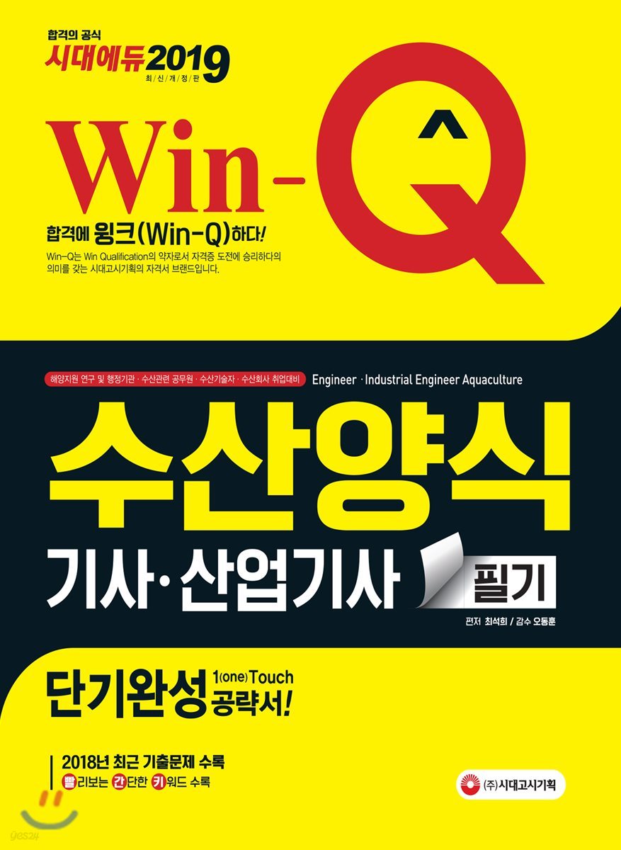 2019 Win-Q 수산양식기사&#183;산업기사 필기 단기완성