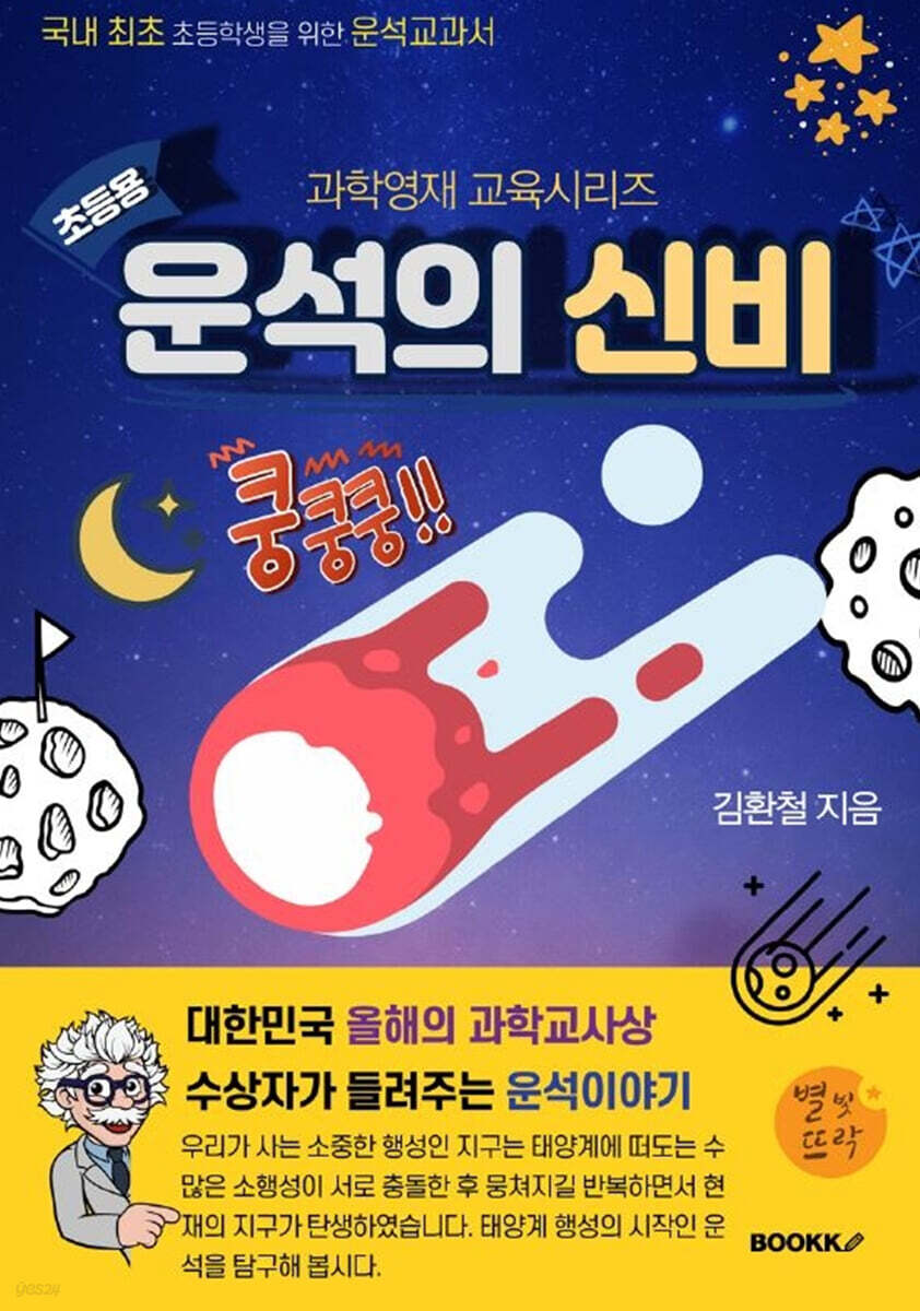 운석의 신비