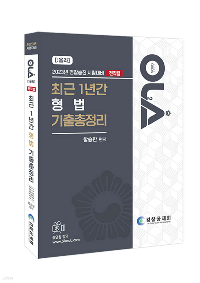 2023 올라 OLA 최근 1년간 형법 전직렬 기출총정리