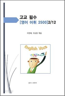 고교 필수 영어 어휘 2500 [2/12]