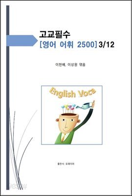 고교 필수 영어 어휘 2500 [3/12]
